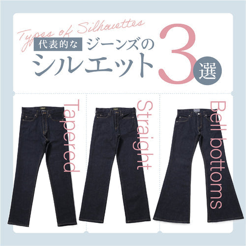 ジーンズのシルエット紹介
