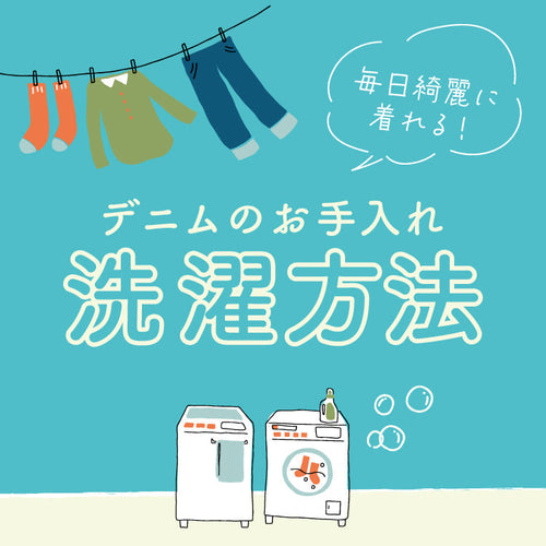 毎日綺麗に着れる！デニムのお手入れ、洗濯方法解説！